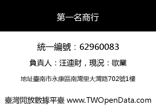 第一名商行