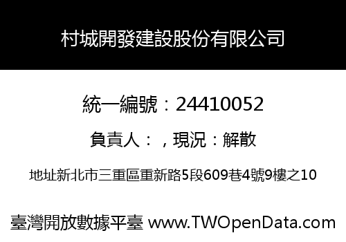 村城開發建設股份有限公司