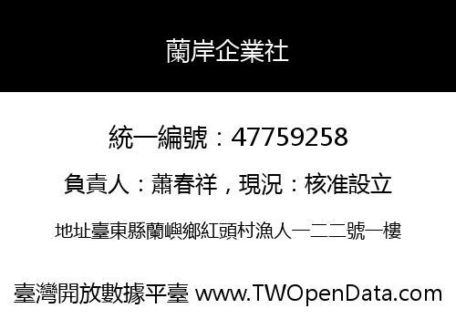 蘭岸企業社
