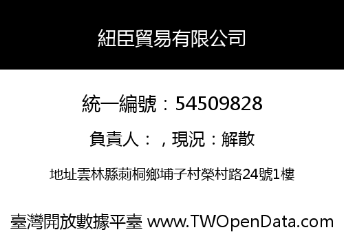 紐臣貿易有限公司