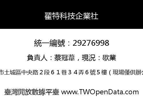 翟特科技企業社