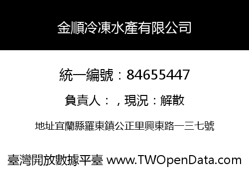 金順冷凍水產有限公司