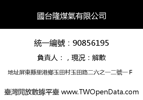 國台隆煤氣有限公司