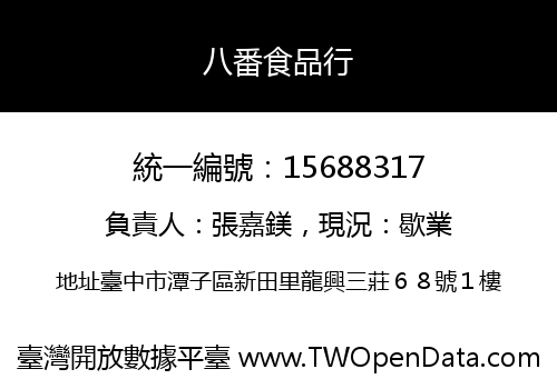 八番食品行