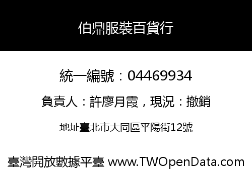 伯鼎服裝百貨行