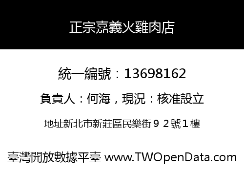 正宗嘉義火雞肉店