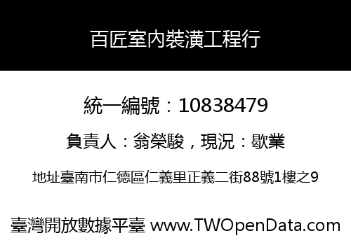 百匠室內裝潢工程行
