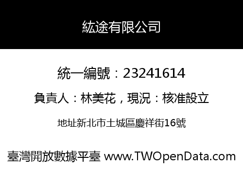 紘途有限公司