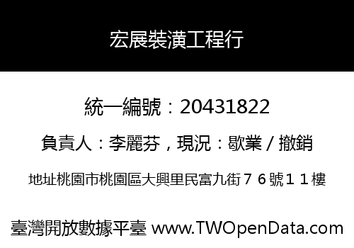宏展裝潢工程行