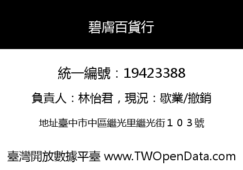 碧膚百貨行