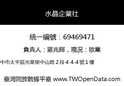 水晶企業社
