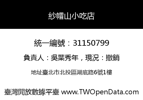 紗帽山小吃店