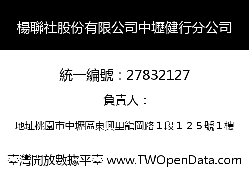 楊聯社股份有限公司中壢健行分公司