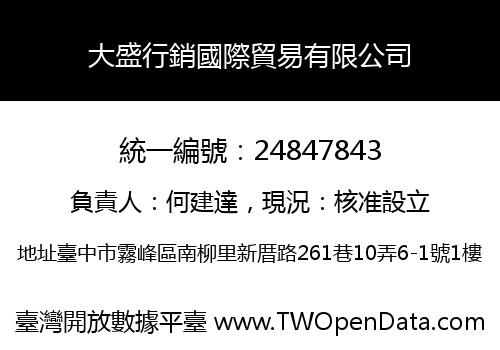 大盛行銷國際貿易有限公司