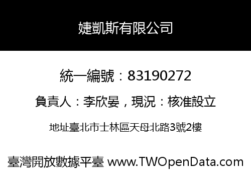 婕凱斯有限公司