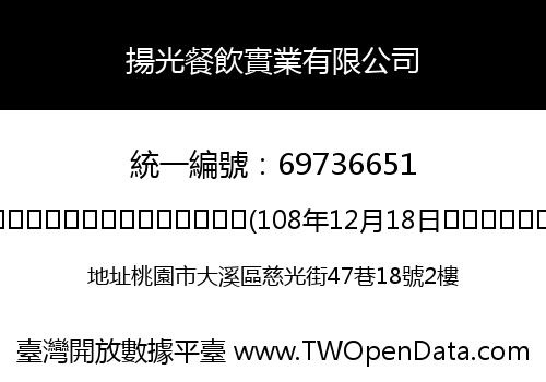 揚光餐飲實業有限公司