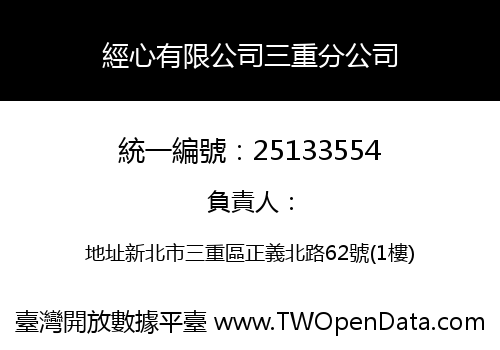 經心有限公司三重分公司