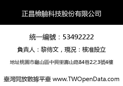 正昌檢驗科技股份有限公司