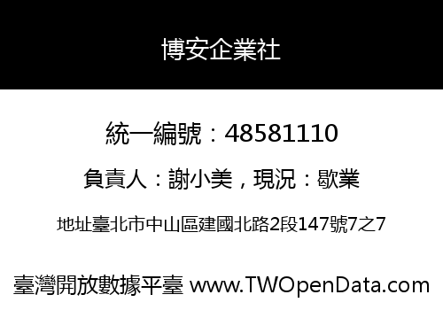 博安企業社