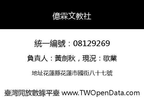 億霖文教社