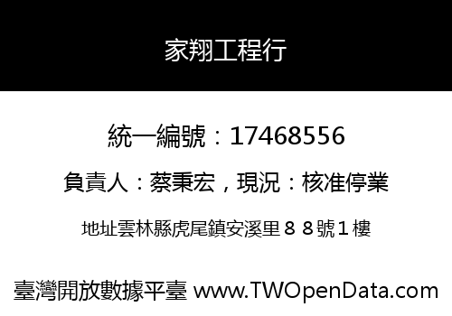 家翔工程行