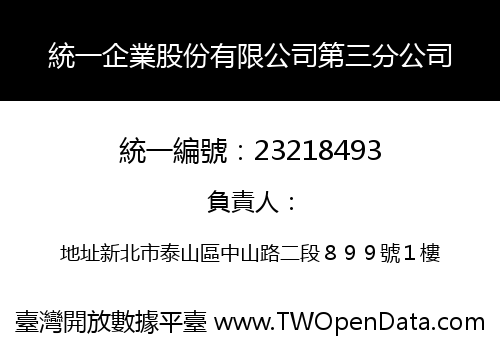 統一企業股份有限公司第三分公司