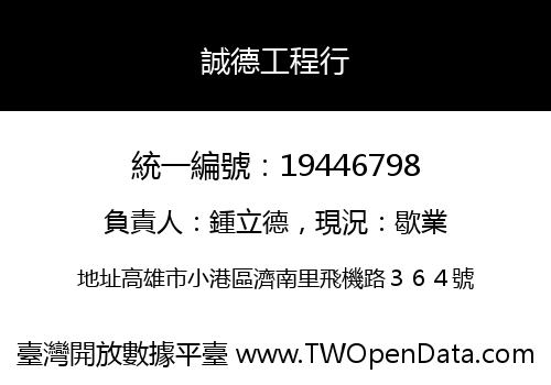誠德工程行
