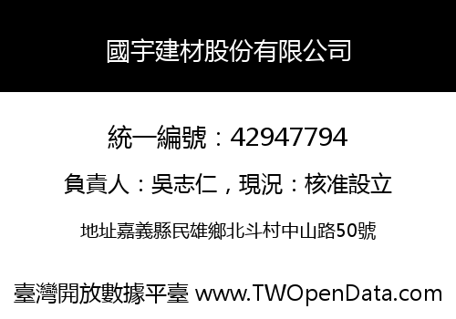 國宇建材股份有限公司