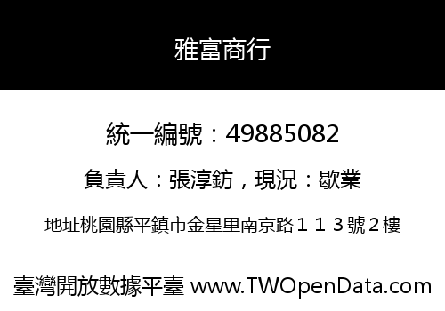 雅富商行