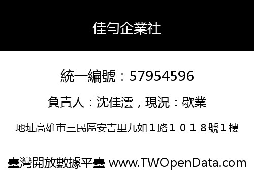佳勻企業社