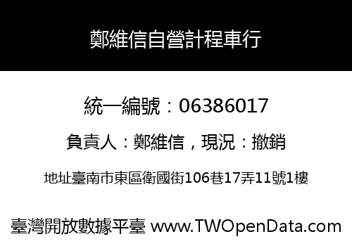 鄭維信自營計程車行