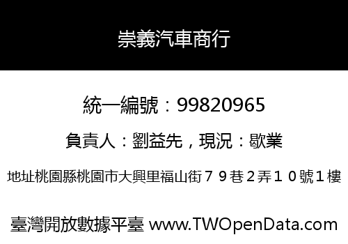崇義汽車商行