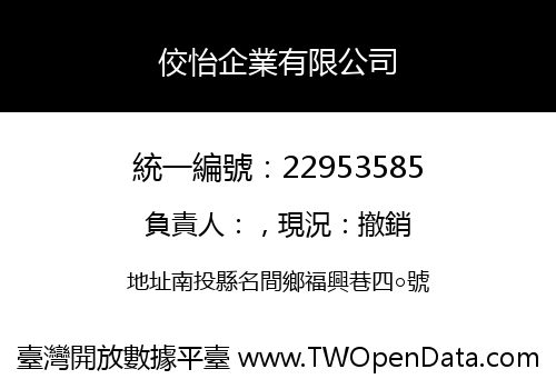 佼怡企業有限公司