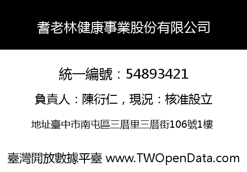 耆老林健康事業股份有限公司