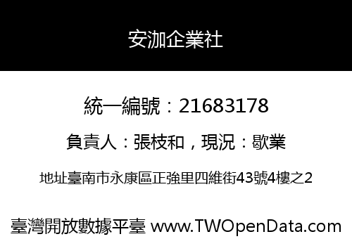 安泇企業社
