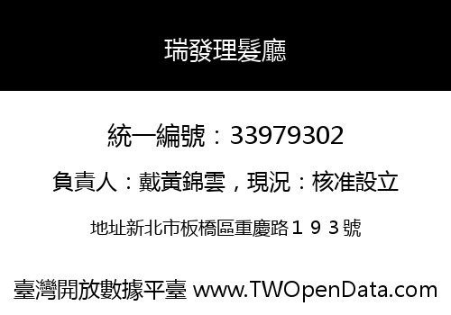 瑞發理髮廳
