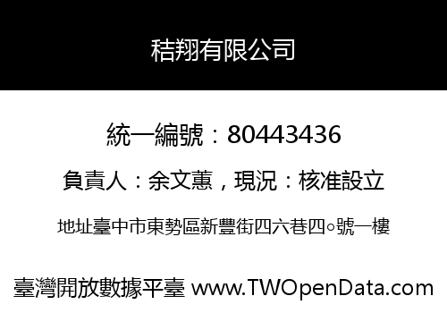 秸翔有限公司