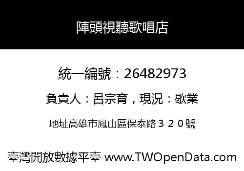 陣頭視聽歌唱店