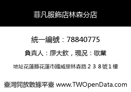 菲凡服飾店林森分店