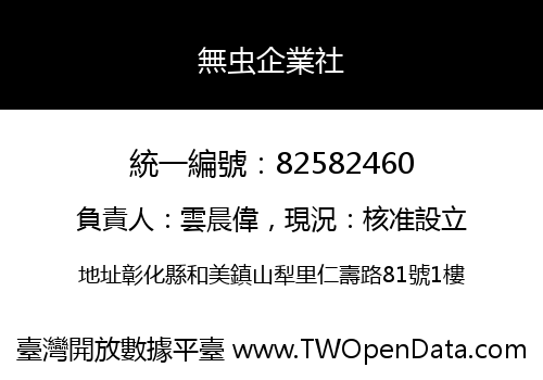 無虫企業社