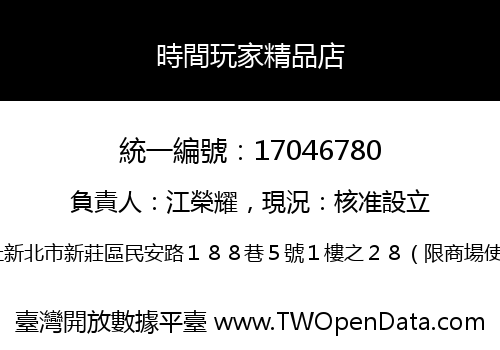 時間玩家精品店