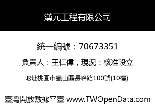 漢元工程有限公司