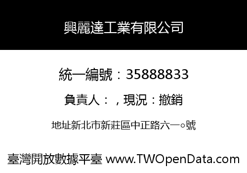 興麗達工業有限公司