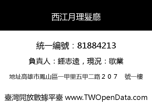 西江月理髮廳
