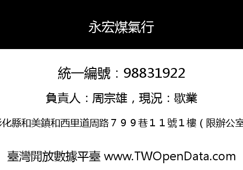 永宏煤氣行