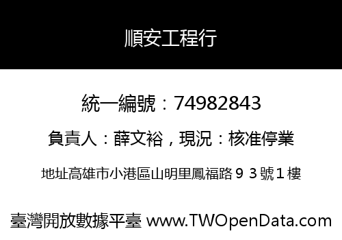 順安工程行