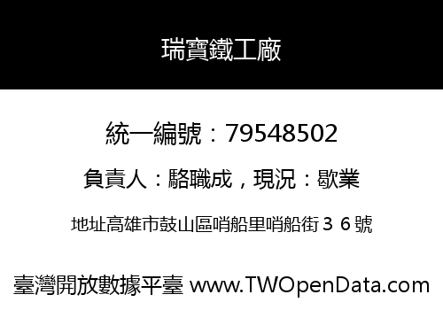 瑞寶鐵工廠