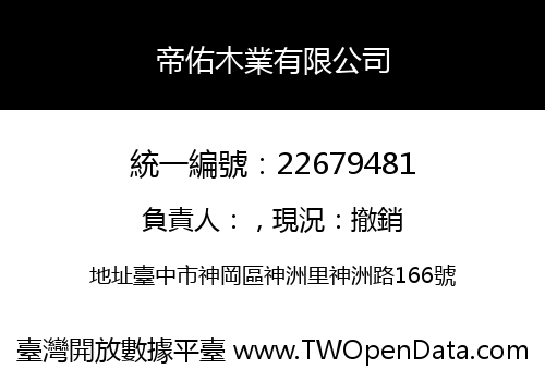 帝佑木業有限公司