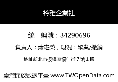衿雅企業社