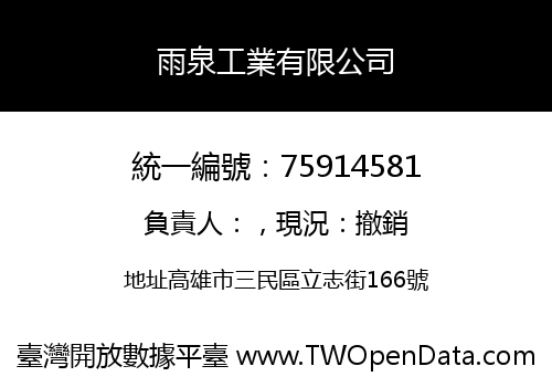 雨泉工業有限公司